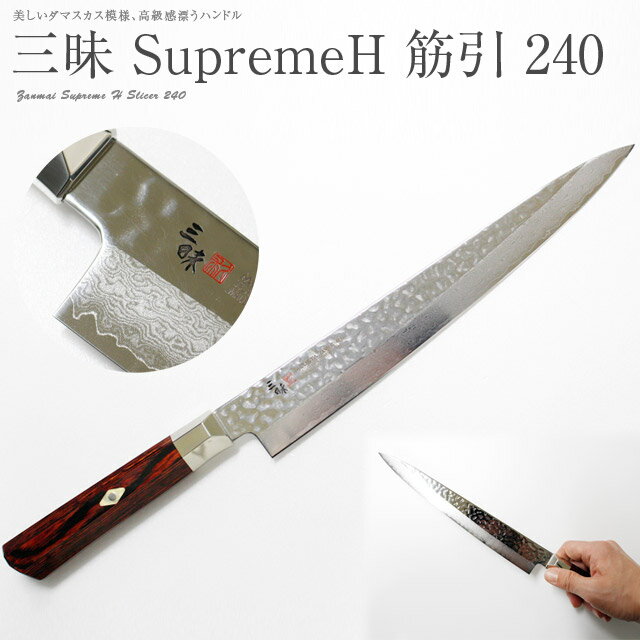 三昧 ザンマイ シュープリーム 槌目 筋引 240mm TZ2-4010DH ZANMAI 国産 日本製 MADE IN JAPAN DAMASCUS 包丁 庖丁 ナイフ sujihiki slicer knife MCUSTA