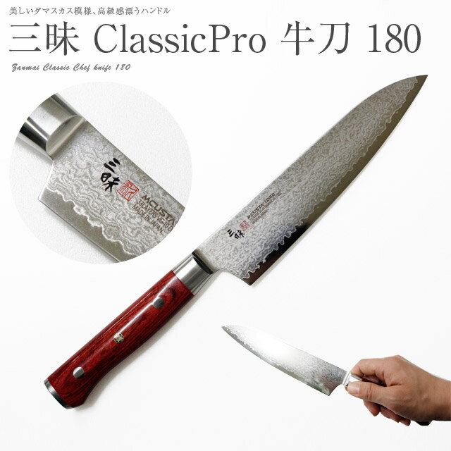 三昧 ザンマイ クラッシックプロ ダマスカス 紅蓮 牛刀 180mm HFR-8004D ZANMAI 国産 日本製 MADE IN JAPAN DAMASCUS 包丁 庖丁 ナイフ gyuto knife chefs kitchen knife MCUSTA