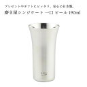 磨き屋シンジケート 一口 ビール 190ml YJ1105 小ぶり グラス 食前酒 プレゼント ステンレス 日本製 国産 コップ コーヒー