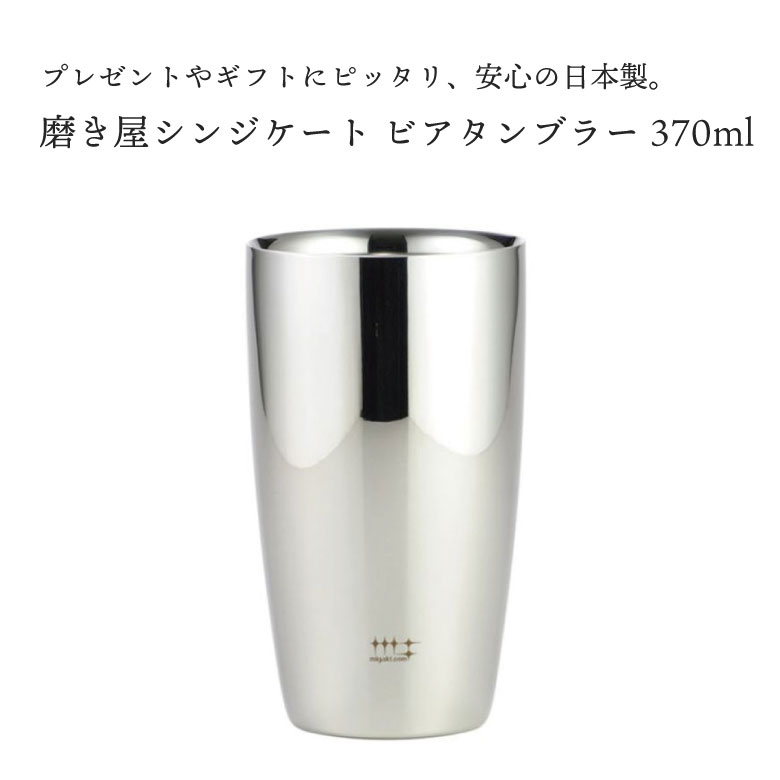 磨き屋シンジケート 2重 ビアタンブラー 370ml YJ1191