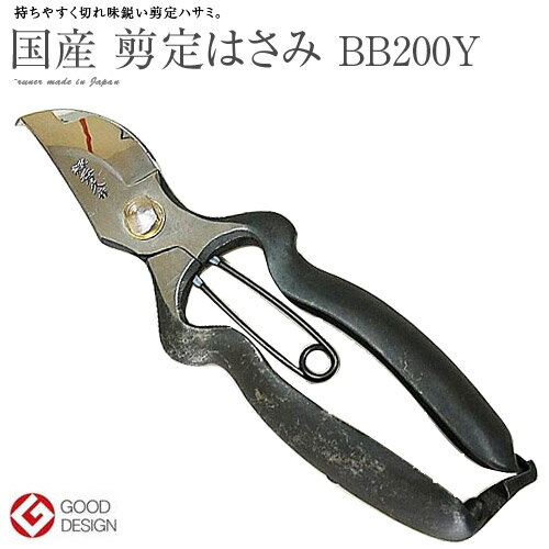 宗家秀久T-21 本職用剪定鋏 200mm BB200Y 国産 日本製 グッドデザイン受賞品 YCS3 264g 外山刃物 剪定はさみ 本職 使いやすい 便利 逸品 イッピン NHK おすすめ