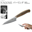 【エントリーでP10倍】 和 NAGOMI パーラー包丁 プレゼント 名入れ 結婚祝い 出産祝い 使いやすい 切れる 話題 皮むき フルーツ 日本製 国産 関市...