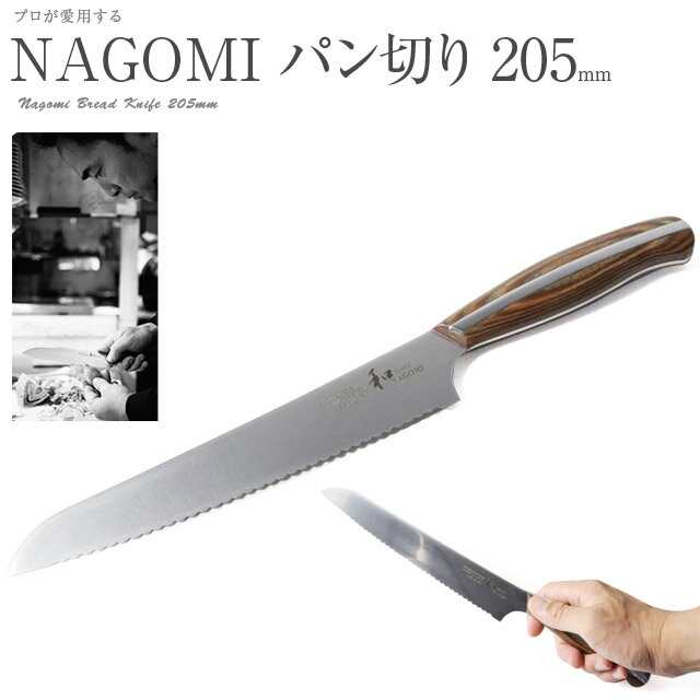 和 NAGOMI パン切り包丁 ブレッドナイフ包丁 プレゼン