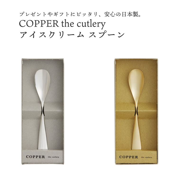 COPPER the cutlery アイスクリーム スプーン銅婚式 銅製品 スプーン ゴールド シルバー マット ミラー カパーザカトラリー カッパー 金 銀 銅 ハーゲンダッツ好きにおすすめ アイスが溶けるスプーン ギフト プレゼント 母の日