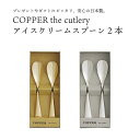 COPPER the cutlery アイスクリームスプーン 2本銅婚式 銅製品 スプーン ゴールド シルバー マット ミラー カパーザカトラリー カッパー 金 銀 銅 ハーゲンダッツ好きにおすすめ アイスが溶けるスプーン ギフト プレゼント 母の日