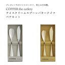 COPPER the cutlery アイスクリームスプーン バターナイフ ペアセット銅婚式 銅製品 スプーン ゴールド シルバー マット ミラー カパーザカトラリー カッパー 金 銀 銅 ハーゲンダッツ好きにおすすめ アイスが溶けるスプーン ギフト プレゼント 母の日