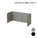 下村企販 レンジガード システムキッチン用レンジガード