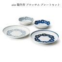 aito製作所 ブロッサム プレートセット #0113501 ギフト プレゼント 贈り物 新生活 シンプル 使いやすい 日本製