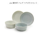 aito製作所 フォグ ボウルセット #0113504 ギフト プレゼント 贈り物 新生活 シンプル 使いやすい 日本製