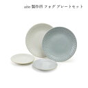 aito製作所 フォグ プレートセット #0113505 ギフト プレゼント 贈り物 新生活 シンプル 使いやすい 日本製