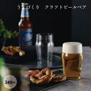 aito製作所 うすづくり クラフトビールペア #0223692 ギフト プレゼント 贈り物 新生活 シンプル 使いやすい 日本製