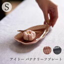 aito製作所 バナナリーフ プレート 食器 シンプル かわいい おしゃれ ギフト