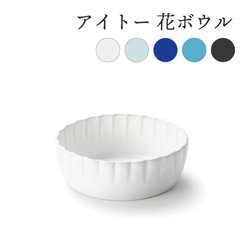 aito製作所 花ボウル 食器 シンプル かわいい おしゃれ ギフト