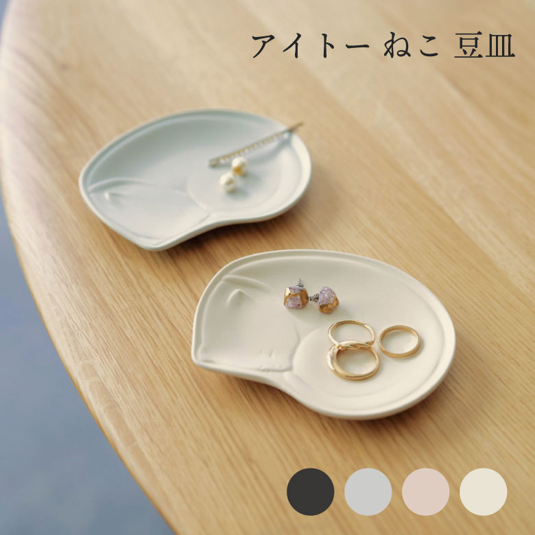 aito製作所ねこ豆皿食器シンプル...