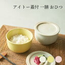 aito製作所 蓋付 一膳おひつ 食器 シンプル かわいい おしゃれ ギフト おひつ お米 ご飯 ごはん 丁寧 丁寧な生活 ギフト プレゼント 美濃焼