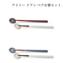 aito製作所 リアン ペアおはしセット 食器 シンプル かわいい おしゃれ ギフト