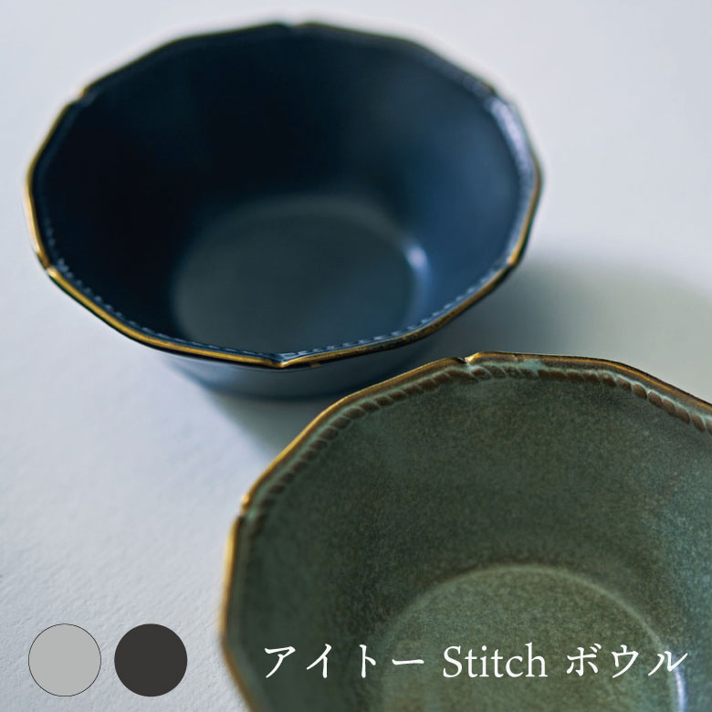 aito製作所 Stitch ボウル 食器 シンプル かわいい おしゃれ ギフト