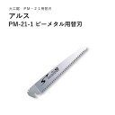 ARS アルスPM-21-1 ピーメタル用替刃