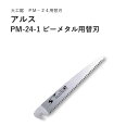 ARS アルスPM-24-1 ピーメタル用替刃