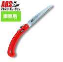 ARS アルス210DX 剪定鋸 鋸 のこぎり ノコギリ 剪定 剪定ノコギリ 剪定のこぎり 園芸 農作業