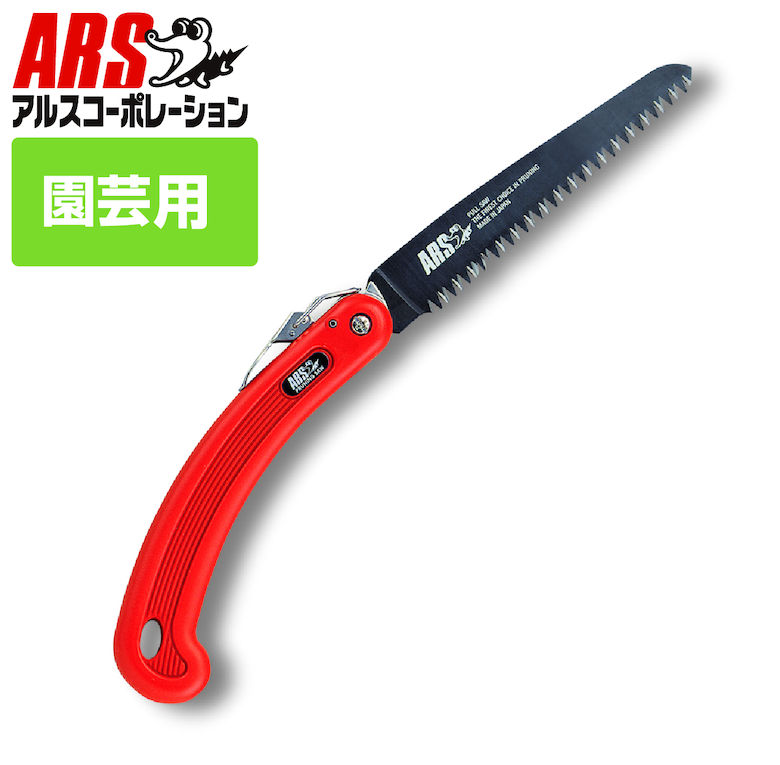 ARS アルス200B 剪定鋸 鋸 のこぎり ノコギリ 剪定 剪定ノコギリ 剪定のこぎり 園芸 農作業