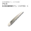 ARS アルス生木剪定鋸用替刃 TL－24PRO－1