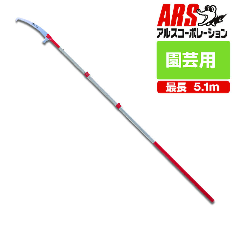 アルス250Z-5-3 伸縮式 高枝鋸 ズームソー5000 鋸刃長37cm 全長236~512cm JAN:4965280445117