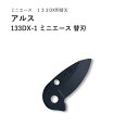 ARS アルス133DX-1 ミニエース 替刃