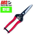 ARS アルス300LW-BP 菜園鋏 巾広