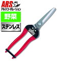 ARS アルス300LW-DX-BP 菜園鋏 巾広ステン