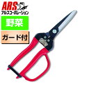 ARS アルス300LW-G-BP 菜園鋏巾広 ガード付