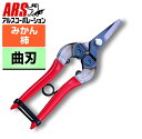 ARS アルス310 採果鋏 BP園芸 鋏 農家 農業 ハサミ はさみ プロ 収穫 剪定鋏