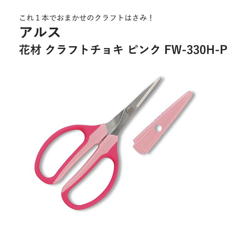 ARS アルス花材 クラフトチョキ ピンク FW-330H-P生け花 生花 フラワーアレンジメントハサミ はさみ 鋏 バサミ