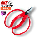 ARS アルス400 みかん鋏 大直 袋入