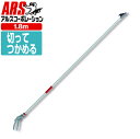 アルス150S-1.8D 超軽量 高枝鋏 ライトチョキ 1.8m JAN:4965280680334 高枝鋏