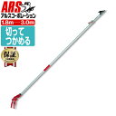 アルス150Z-3.0-5D 超軽量 伸縮式 高枝鋏 ライトチョキズーム 最短1.8~最長3.0m JAN:4965280680402 高枝鋏