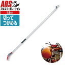 アルス160PC-1.8D 高枝鋏 ポールチョキ・採収タイプ 1.8m JAN:4965280685216 高枝鋏
