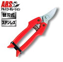 ARS アルス替刃式ガーデニング鋏 SE-30 剪定タイプ