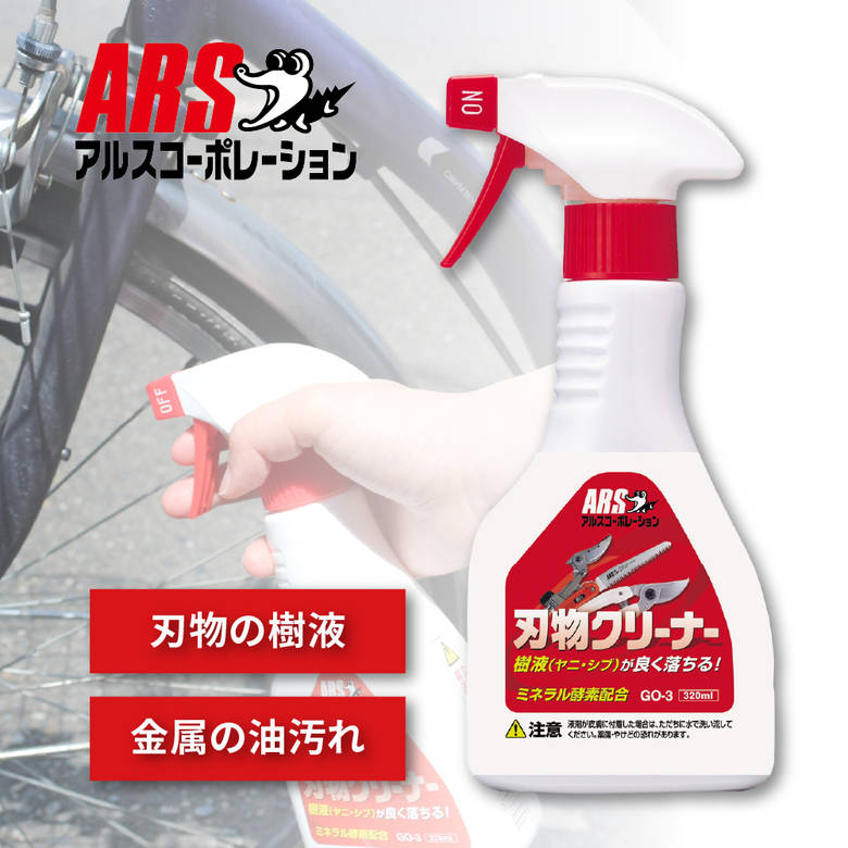 ARS アルスGO-3 刃物クリーナー 320ml ヤニ シブ 樹液 洗浄 クリーナー 刃物用 切断作業 台所 油汚れ コンロ 換気扇 タバコ 園芸 機械汚れ クリーン 洗う 掃除