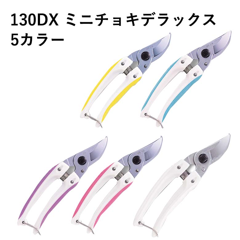 アルス 130DX ミニチョキデラックス剪定ばさみ 鋏 軽量 楽 安全 女性 気持ち 使いやすい 花きり挟 花 お花 ハサミ 小型 人気 おすすめ ストッパー 長時間 疲れにくい 枝切 枝 プロ 錆びにくい