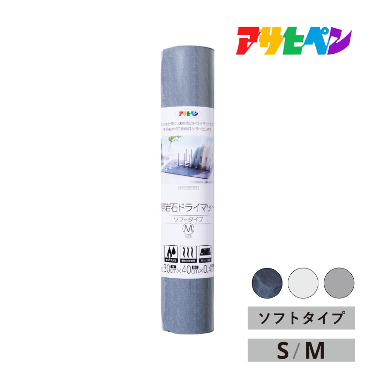 アサヒペン 水切りマット ソフトタイプ S M グレー マーブル 溶岩石 水切り 食器水切り 乾燥 台所 キッチン 水滴 消臭 防カビ 速乾 洗濯不要 調湿 吸水 ラバストーン asahipen 溶岩石ソフトマット YDS-01S YDS-02S YDS-01M YDS-02M