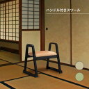 ハンドル付きスツール お座敷 法事 スタッキング スツール 和室 一人掛けスツール 料亭 旅館 神社 お寺 宴会 座敷 法事 和室用椅子 畳用椅子 和風 椅子 法事椅子 座敷椅子 完成品(3)