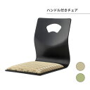 ハンドル付きチェア お座敷チェア 法事チェア ハンドル付き チェア 和室 一人掛けチェア 料亭 旅館 神社 お寺 宴会 座敷 法事 たたみ用チェア 和室用椅子 畳用椅子 和風 椅子 法事椅子 座敷椅子 完成品