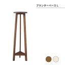 プランターベースL プランターベース おしゃれ 花台 木製 丸型 円形 棚付き 北欧 ガーデニング 室内 ブラウン ホワイト 軽量 かわいい