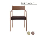 日本製 アームチェア 椅子 木製 オシャレ シンプル 家具 部屋 模様替え