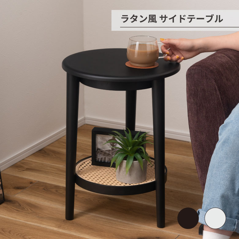 ラタン風 サイドテーブル テーブル サイドテーブル ラタン 二段 2段 丸 円 北欧 韓国インテリア シンプル ナチュラル 寝室 ソファーサイド ブラック 黒