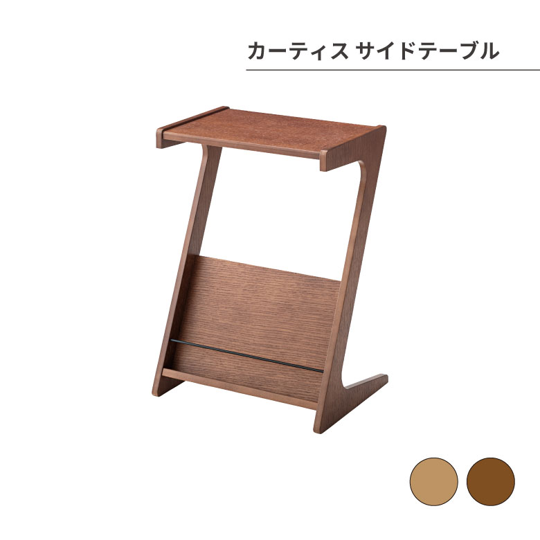 カーティス サイドテーブル 机 テーブル リビング 家具 オシャレ シンプル