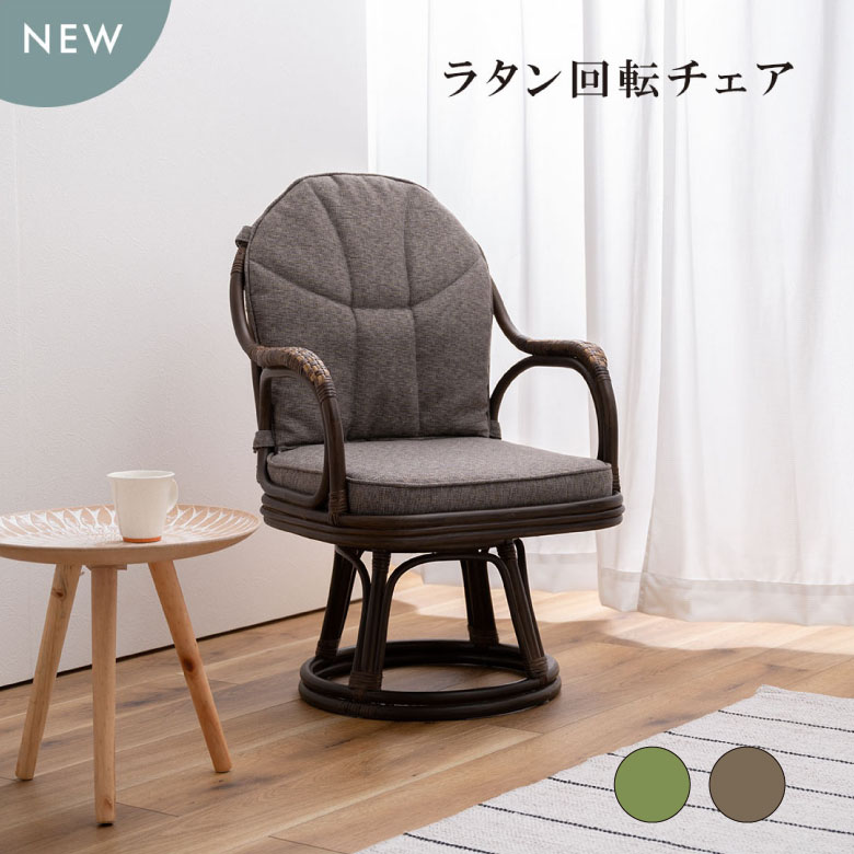 ラタン回転チェア 椅子 木製 オシャレ シンプル 家具 部屋 模様替え