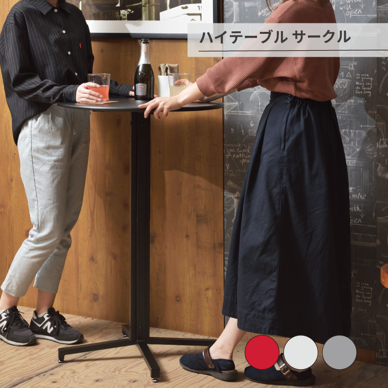 ハイテーブル サークル テーブル カフェテーブル 丸型 サークル 丸 ダイニングテーブル オフィス アジャスター付き スチール スタイリッシュ シンプル ブラック グレー レッド