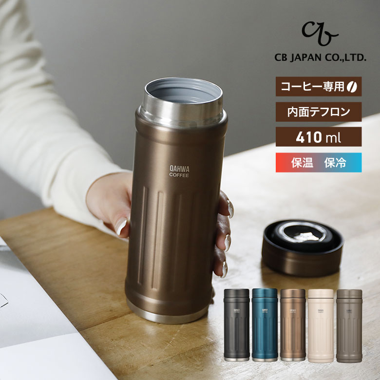 カフア コーヒーボトル2 水筒 直飲み ボトル グレー ブルー ベージュ アイボリー グレージュ 410ml タンブラー 水筒 マグボトル コーヒーボトル 持ち運び 保温 保冷 アウトドア シービージャパン CB 410ml タンブラー 水筒 マグボトル